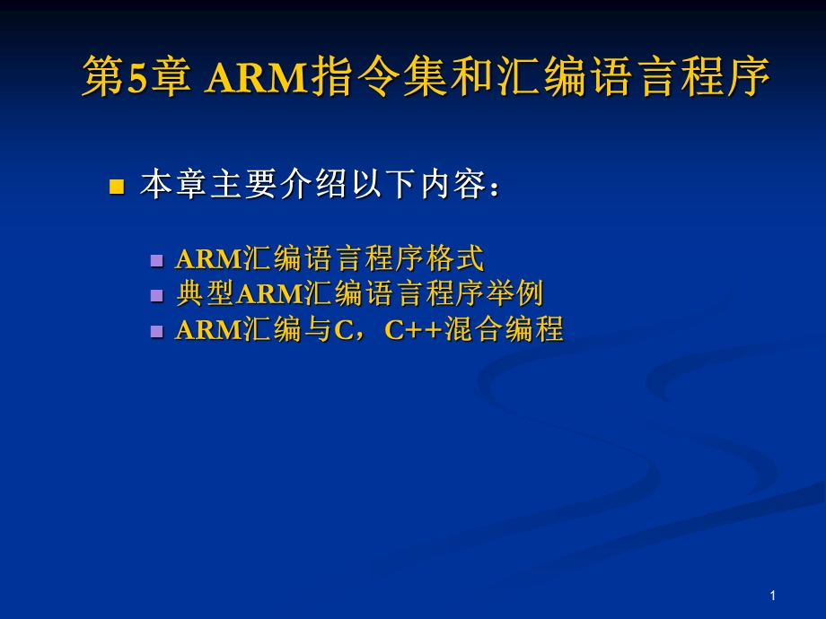 ARM汇编语言程序设计习题.ppt_第1页