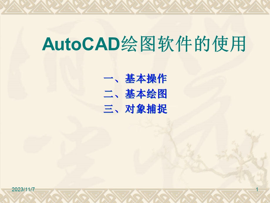 AutoCAD绘图软件的使用.ppt_第1页