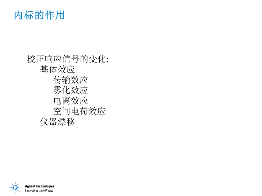 ICPMS课程-6ICP-MS中的内标法.ppt_第2页