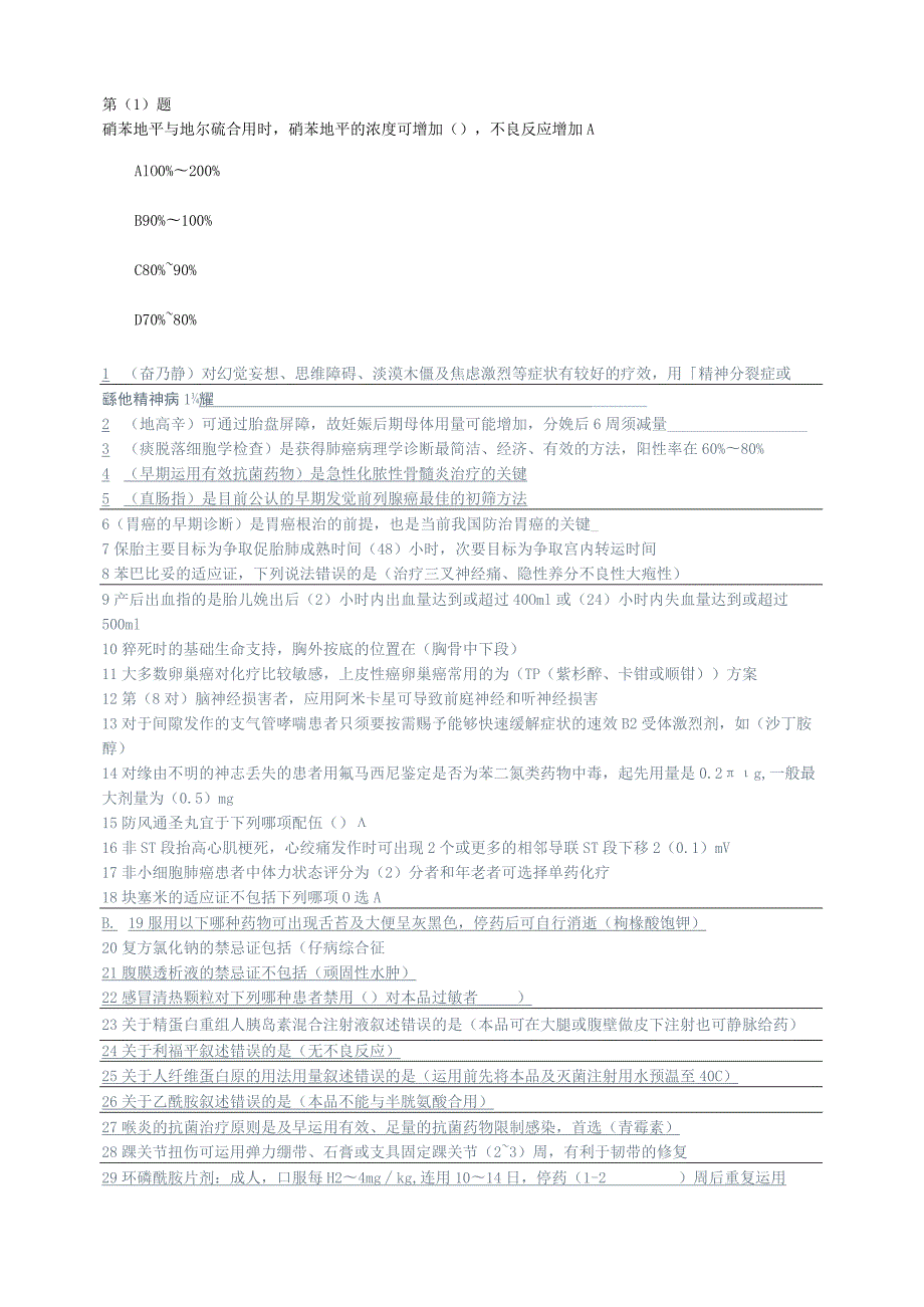 2023继续教育---国家基本药物临床应用指南及处方集(完整答案版).docx_第1页