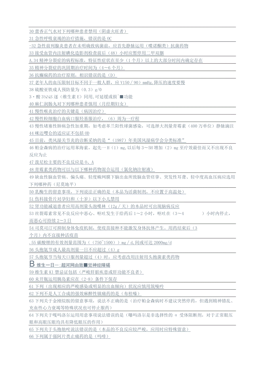 2023继续教育---国家基本药物临床应用指南及处方集(完整答案版).docx_第2页