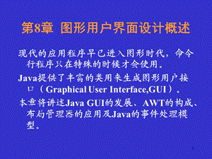 java8图形用户界面设计概述.ppt