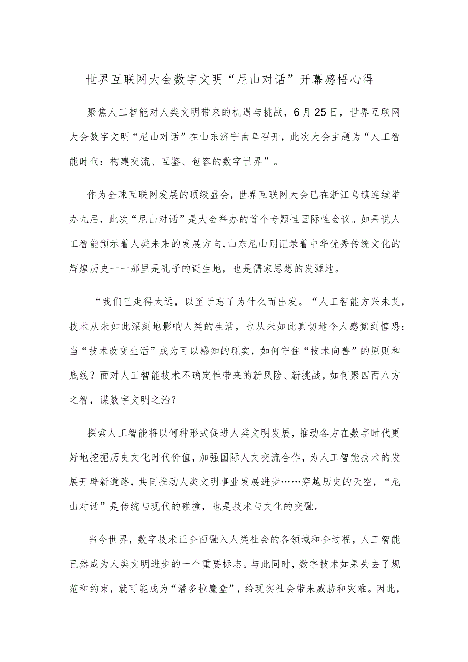 世界互联网大会数字文明“尼山对话”开幕感悟心得.docx_第1页