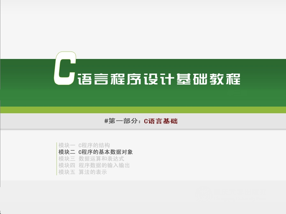 C语言程序的基本数据对象.ppt_第1页