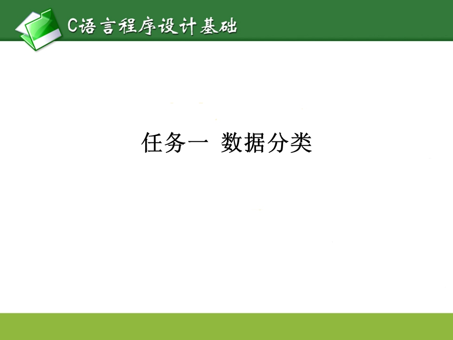 C语言程序的基本数据对象.ppt_第3页