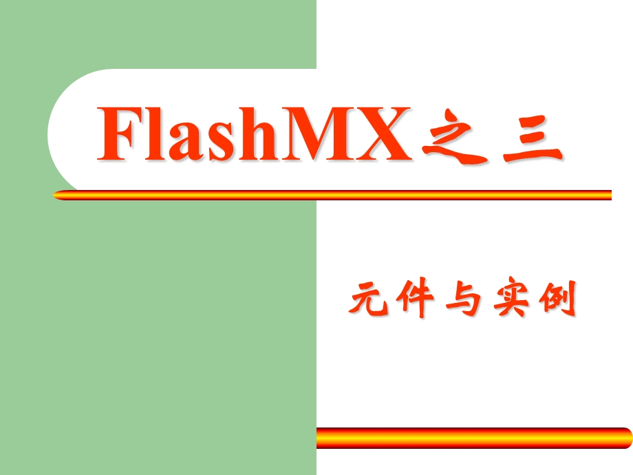 FlashMX基础之元件与实例.ppt_第1页