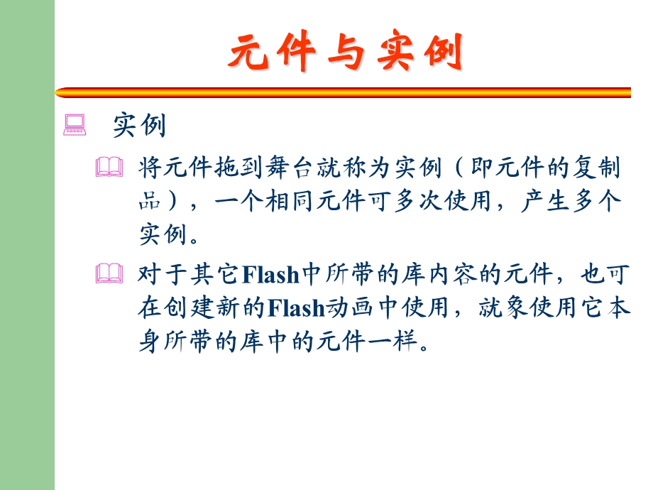 FlashMX基础之元件与实例.ppt_第3页