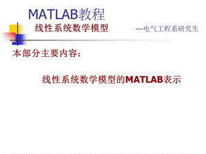 MATLAB教程数学模型表示方法.ppt