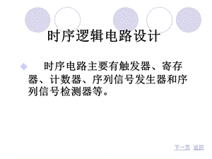 EDA课件-时序逻辑电路.ppt