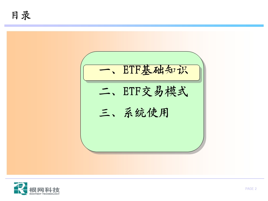 ETF业务系统培训(客户培训).ppt_第2页