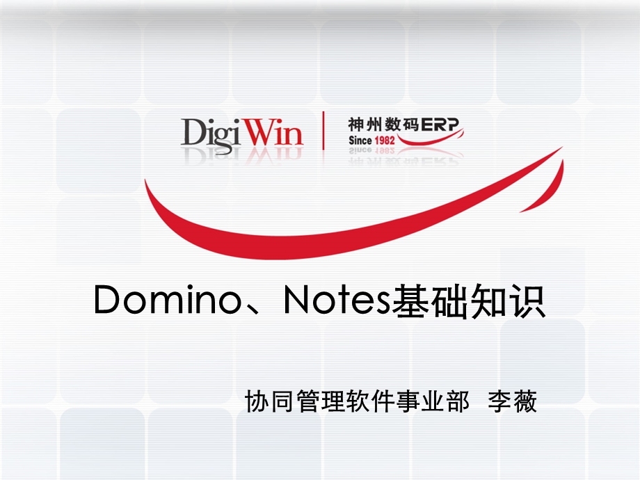 Domino、Notes基础知识.ppt_第1页