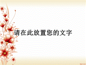 PPT经典模板-美丽花朵PPT模板.ppt