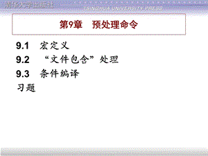 C语言谭浩强教材配套版第9章.ppt