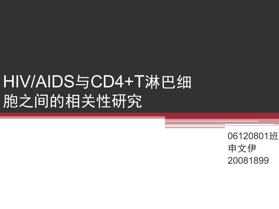 HIVAIDS与CD4T淋巴细胞之间的相关性研究.ppt_第1页