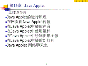 Java实用PPT课件第13章JavaAppl.ppt