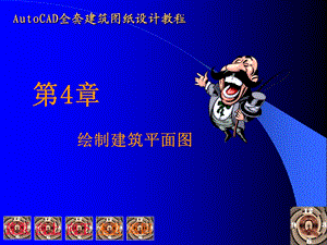 cad绘制建筑平面.ppt