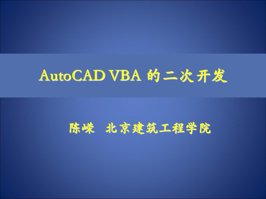 CAD的VBA设计楼梯平面和剖面.ppt_第1页