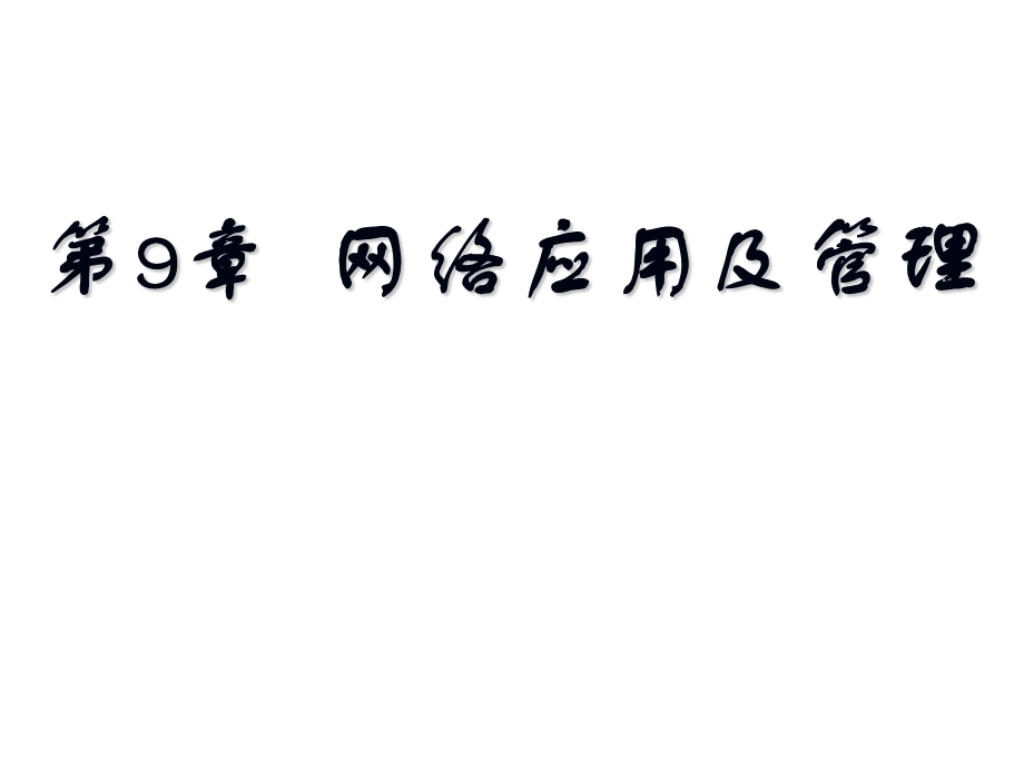 linux教程(第三版)孟庆昌ppt课件资料第九章.ppt_第1页