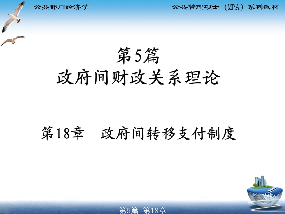 MPA公共部门经济学第18章政府间转移支付制度.ppt_第2页