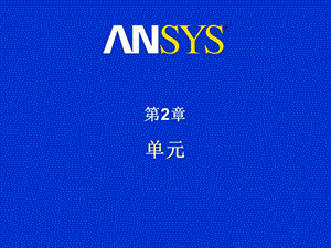 ANSYS经典培训第二章.ppt