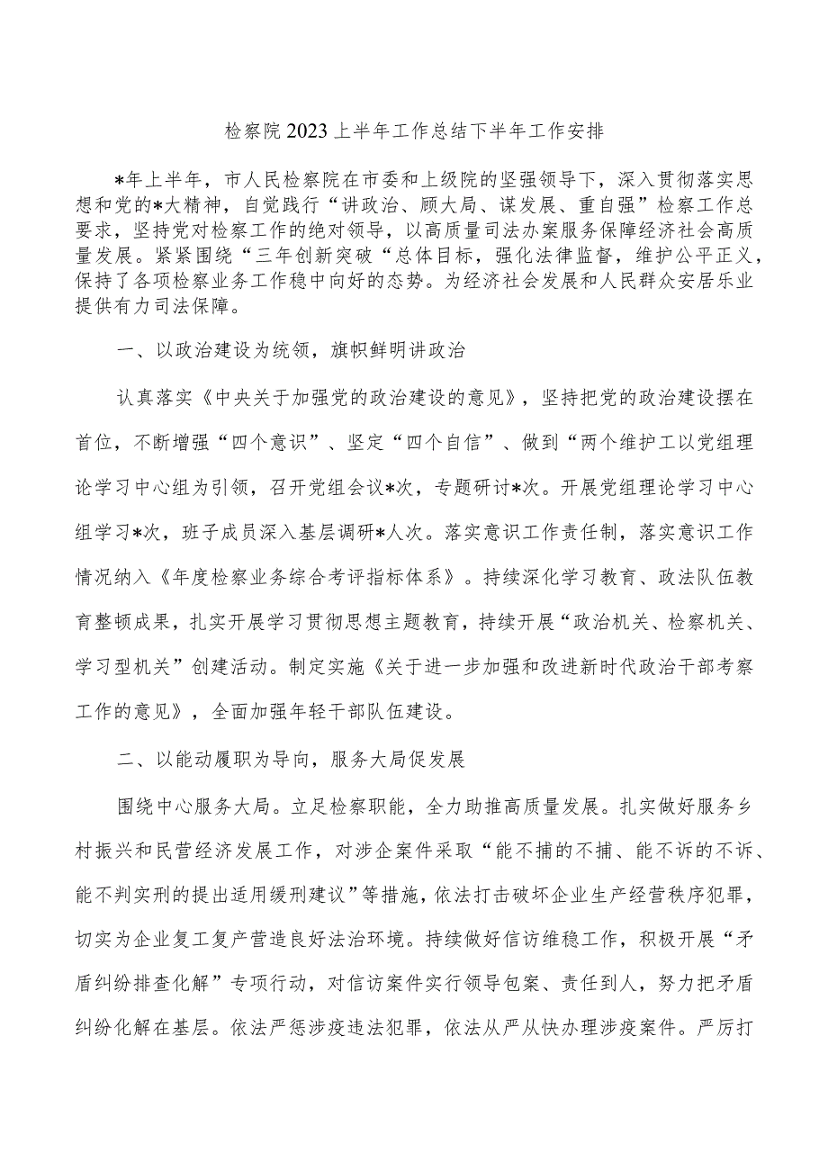 检察院2023上半年工作总结下半年工作安排.docx_第1页