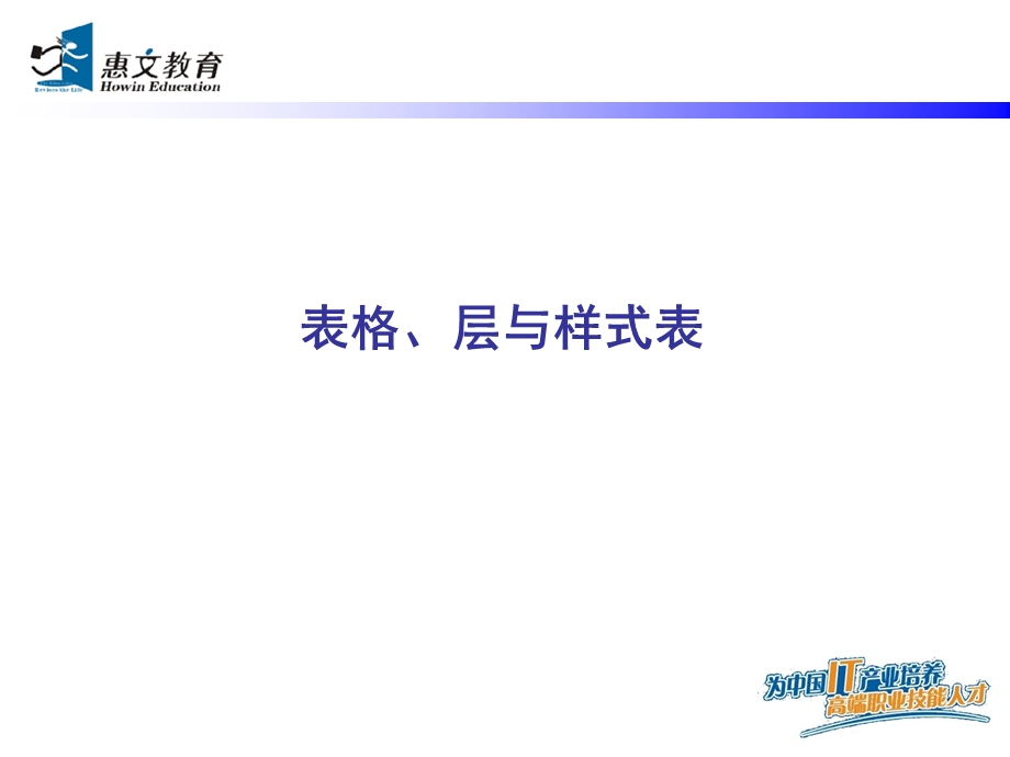 DHTML2-表格层与样式表.ppt_第1页