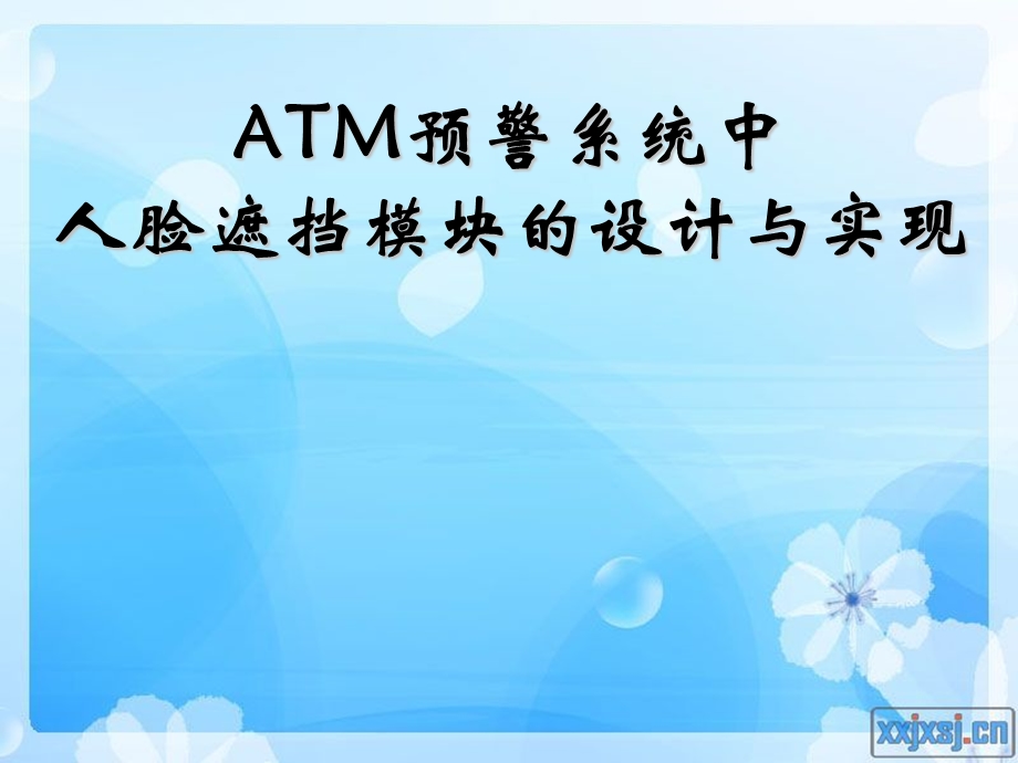 ATM预警系统中人脸遮挡模块的设计与实现.ppt_第1页