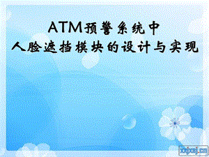 ATM预警系统中人脸遮挡模块的设计与实现.ppt