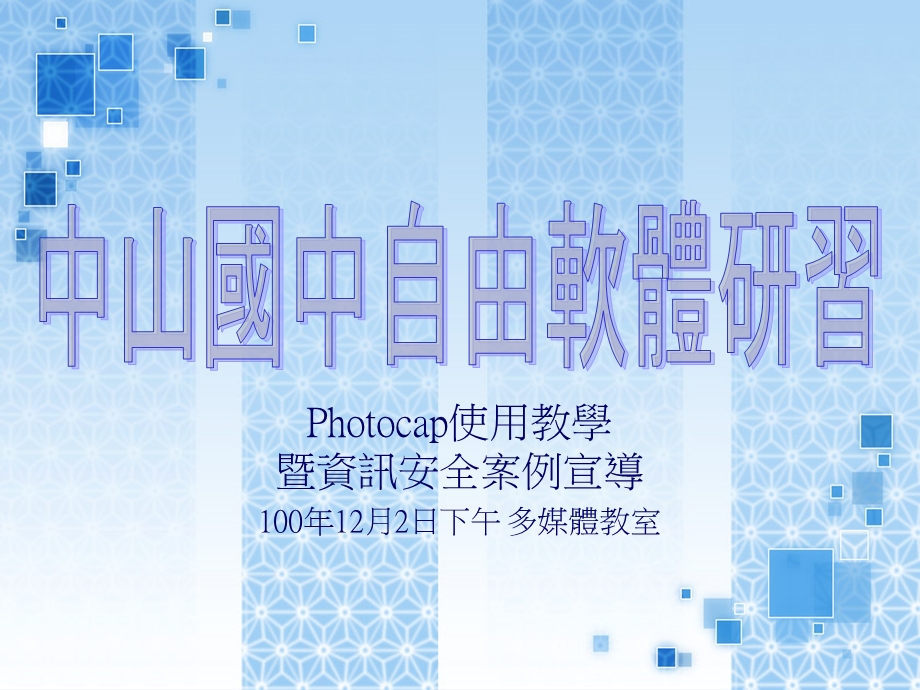 hotocap使用教学暨资讯安全案例宣导.ppt_第1页