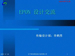 EPON技术交流(08.8.26).ppt