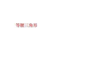 Lang新等腰三角形性质.ppt