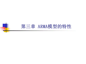 ARMA模型的时域特性.ppt