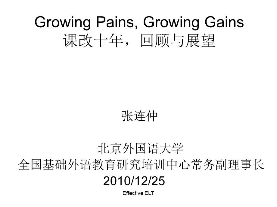 GrowingPains,GrowingGains课改十年,回顾与展望.ppt_第1页