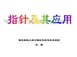 c语言程序设计-第十章指针.ppt