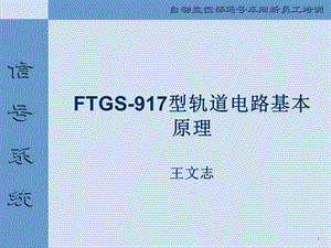 FTGS-917型轨道电路基本原理.ppt