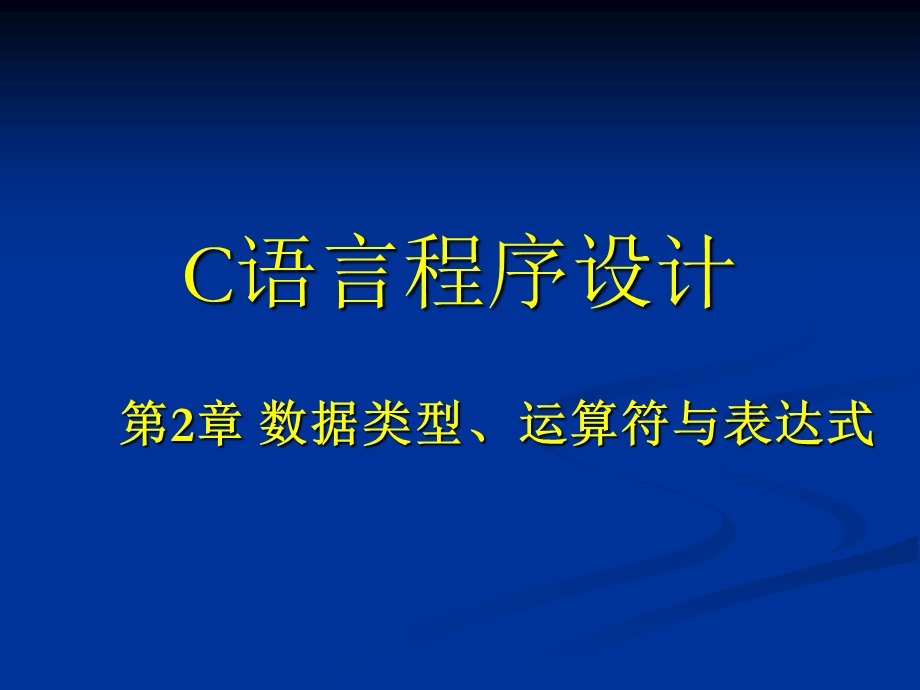 C语言第二章数据类型、运算符与表达式A.ppt_第1页