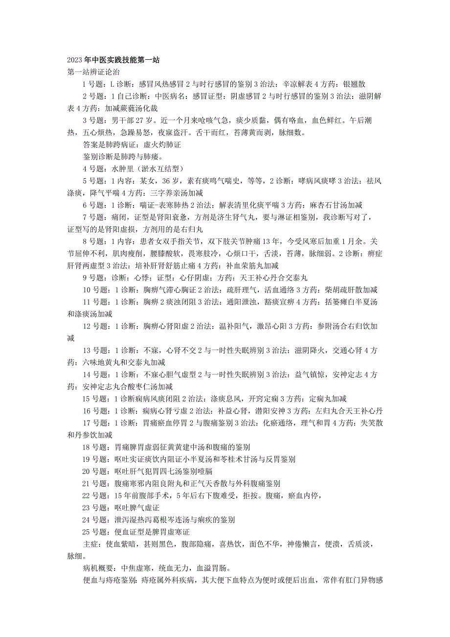 2023~2023中医实践技能第一站真题.docx_第1页