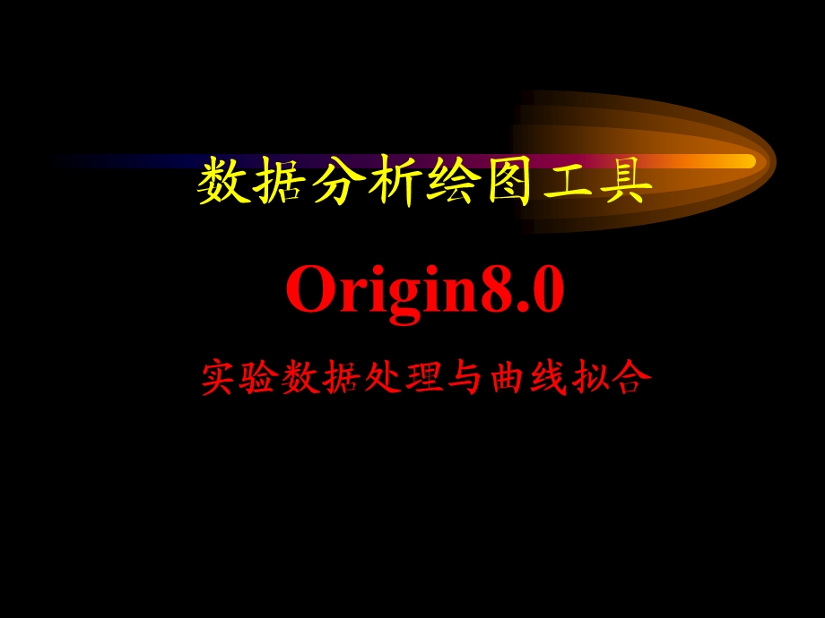 Origin8.0实验数据处理与曲线拟合.ppt_第1页