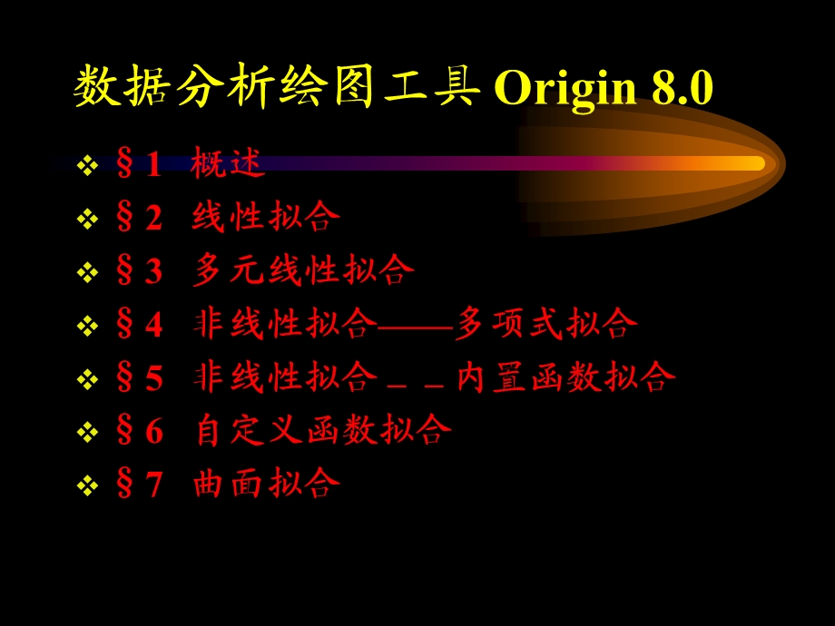 Origin8.0实验数据处理与曲线拟合.ppt_第2页