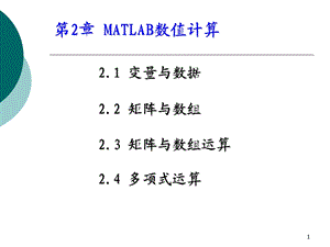 MATLAB数值计算 (2).ppt