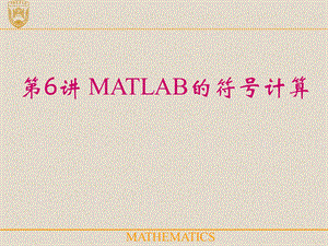 matlab06符号计算.ppt