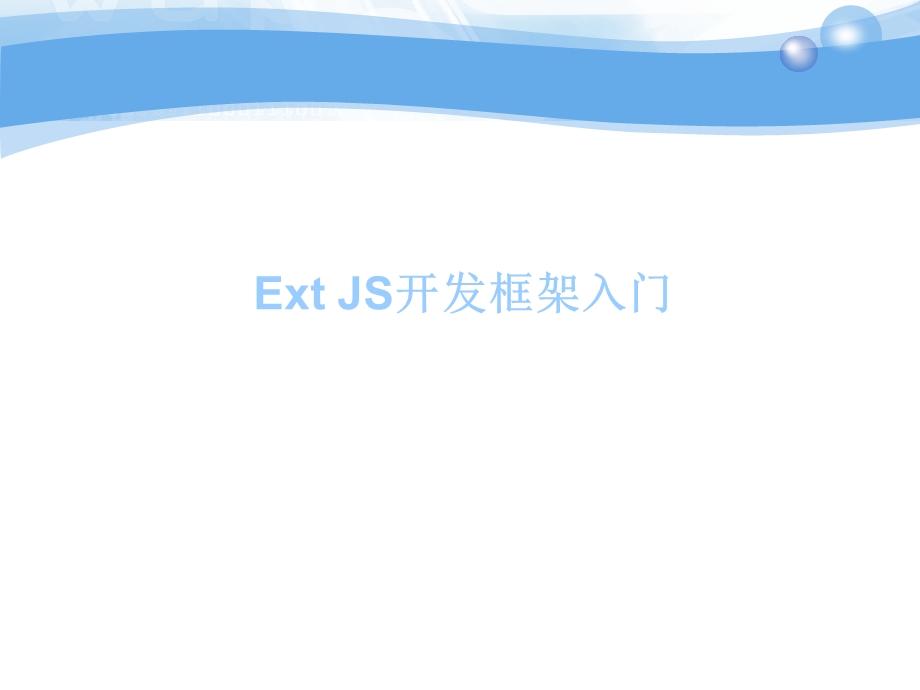 ExtJS开发框架入门.ppt_第1页