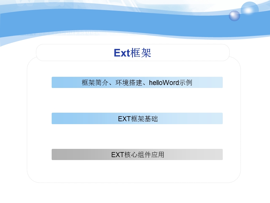 ExtJS开发框架入门.ppt_第2页