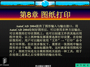 AutoCAD基础教程第8章图纸打印.ppt