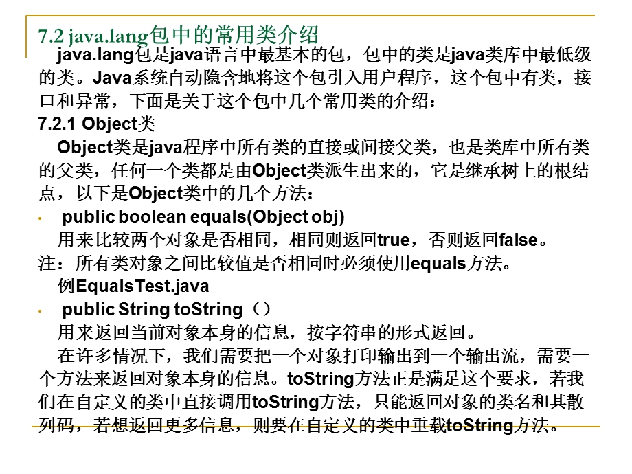 JAVA语言与编程第7章工具类和算法.ppt_第3页