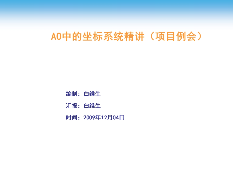 AO中的坐标系统精讲.ppt_第1页