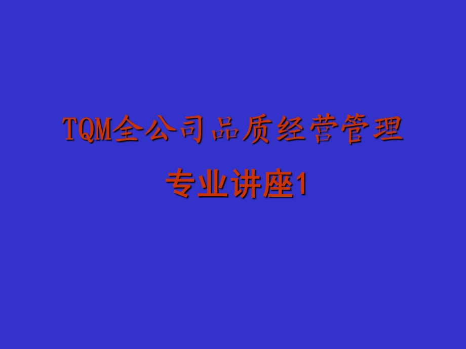 aboTQM全公司品质经营管理.ppt_第1页