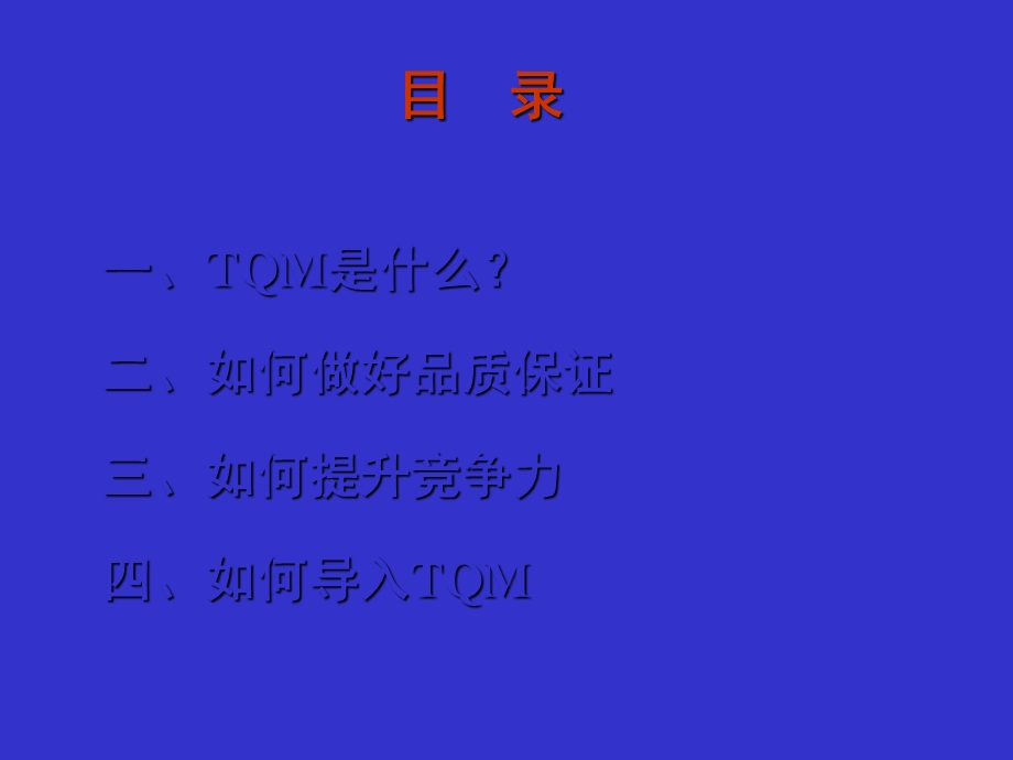 aboTQM全公司品质经营管理.ppt_第2页