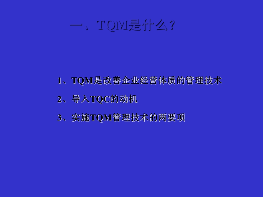 aboTQM全公司品质经营管理.ppt_第3页