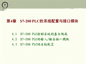 PLC的系统配置与接口模块.ppt